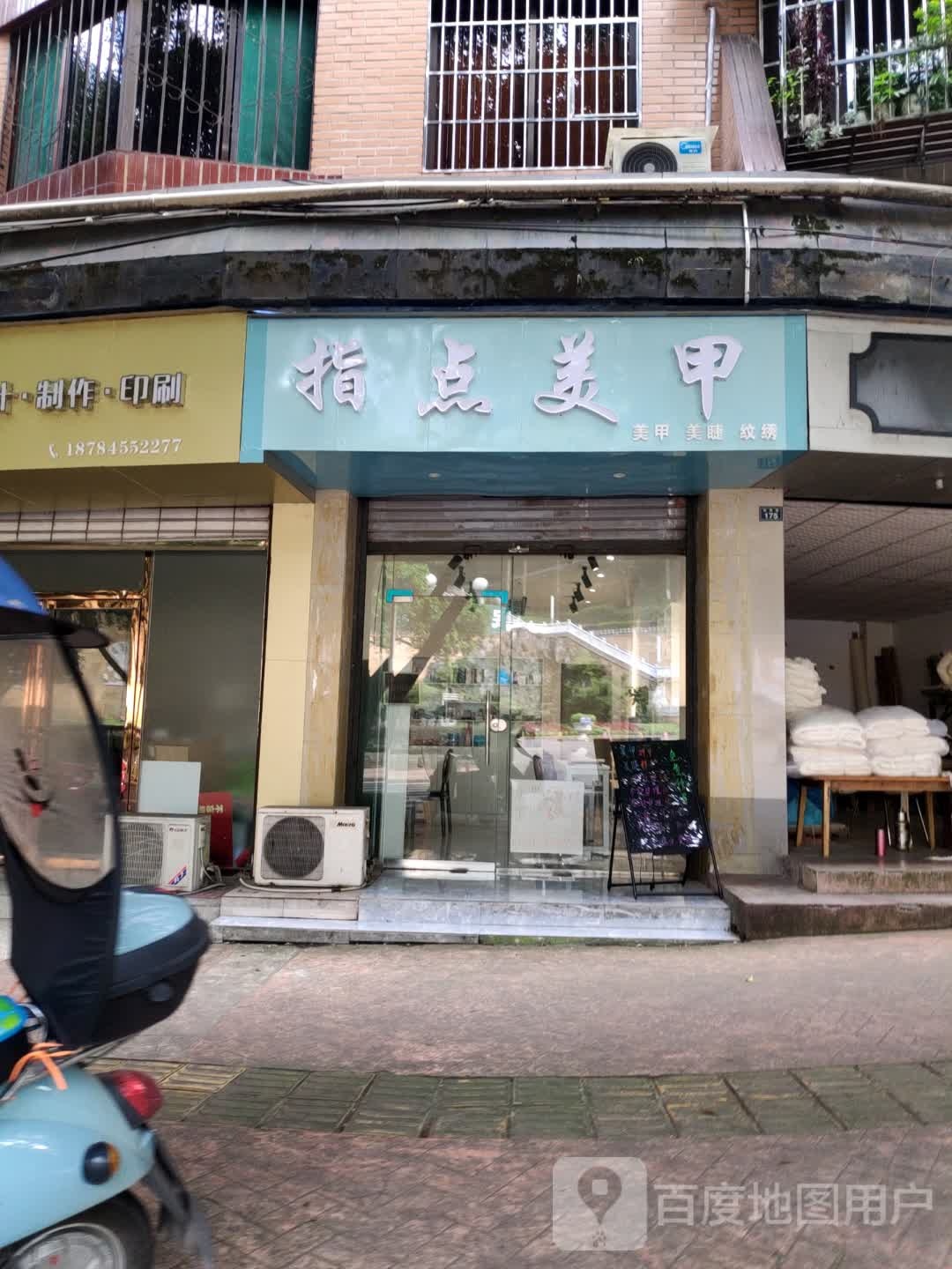 指点美容(海棠路店)