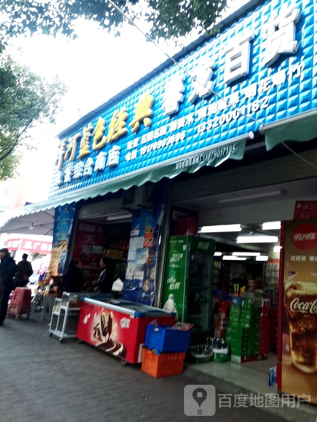 永香综合市店