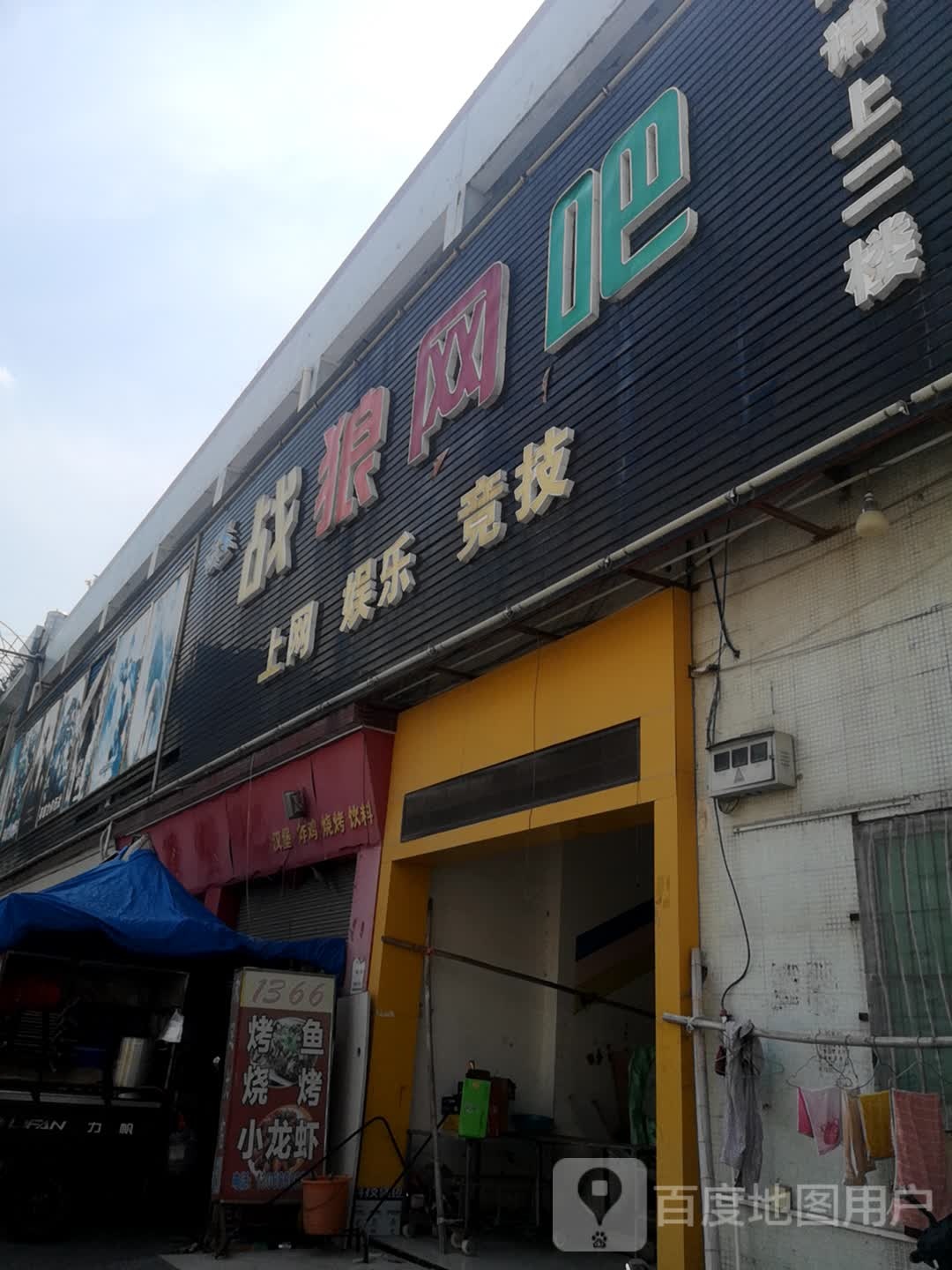 战狼网吧