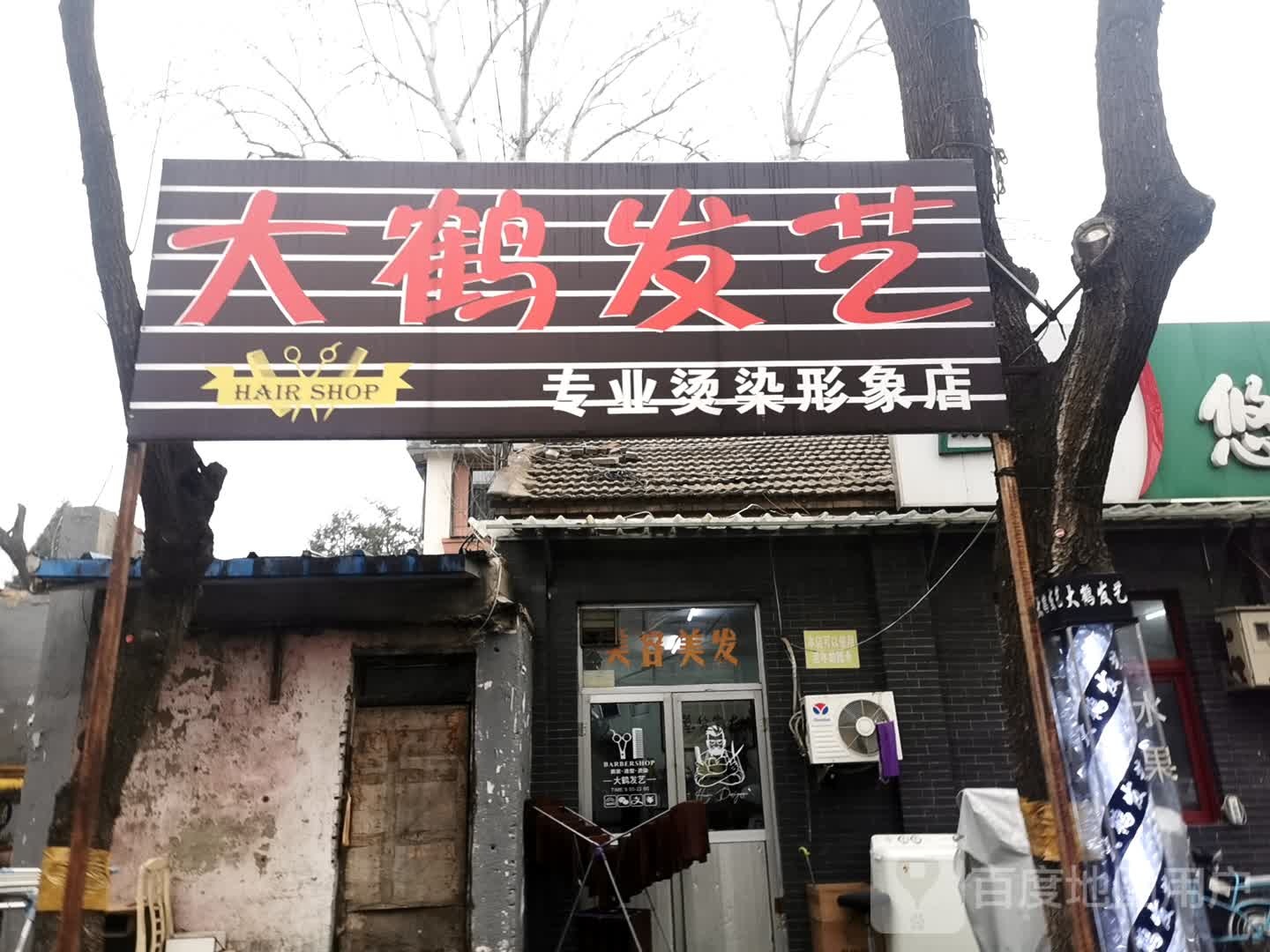 大鹤发艺(和平里社区七区店)