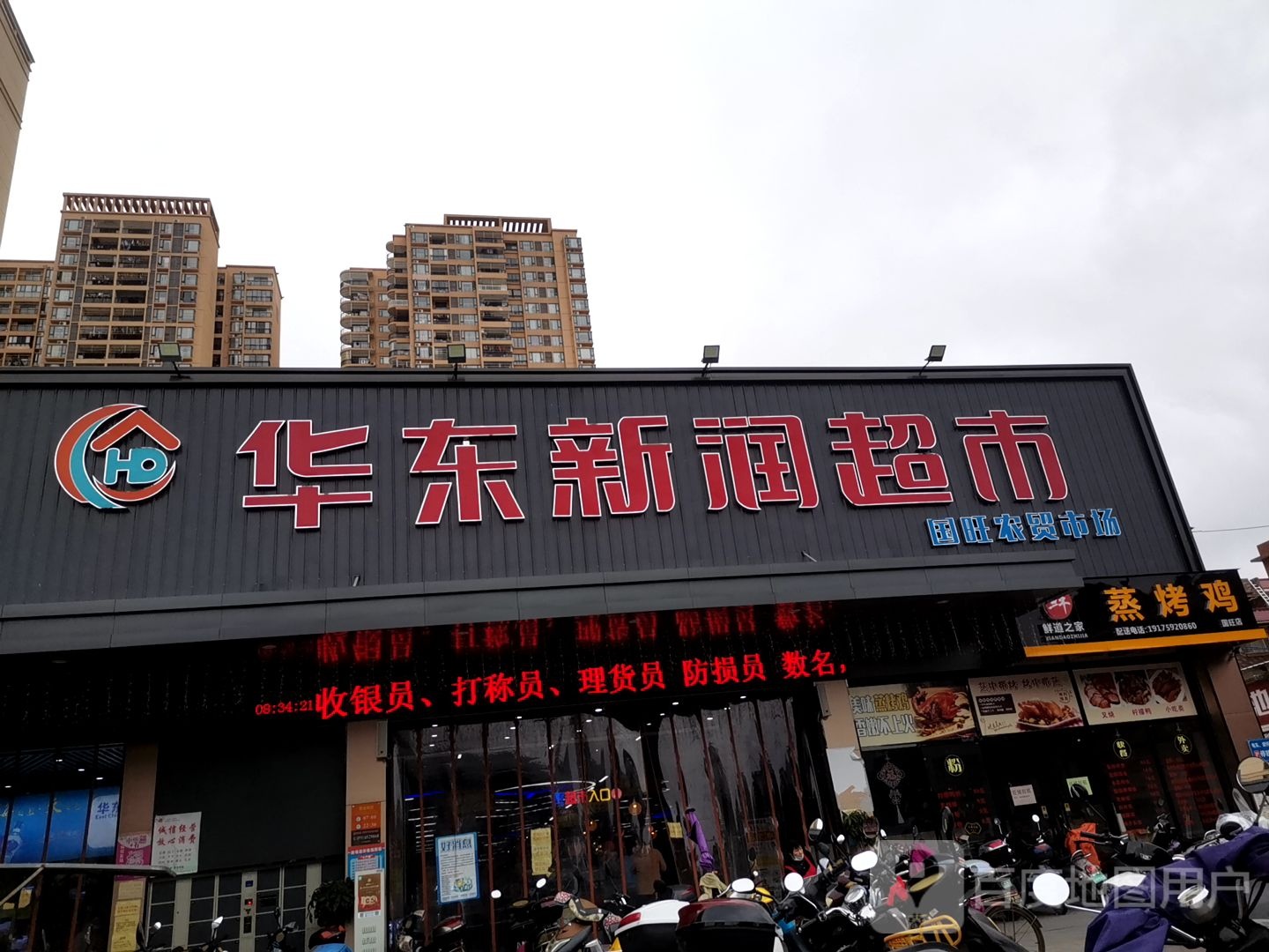 华东新运超市(国旺农贸市场)