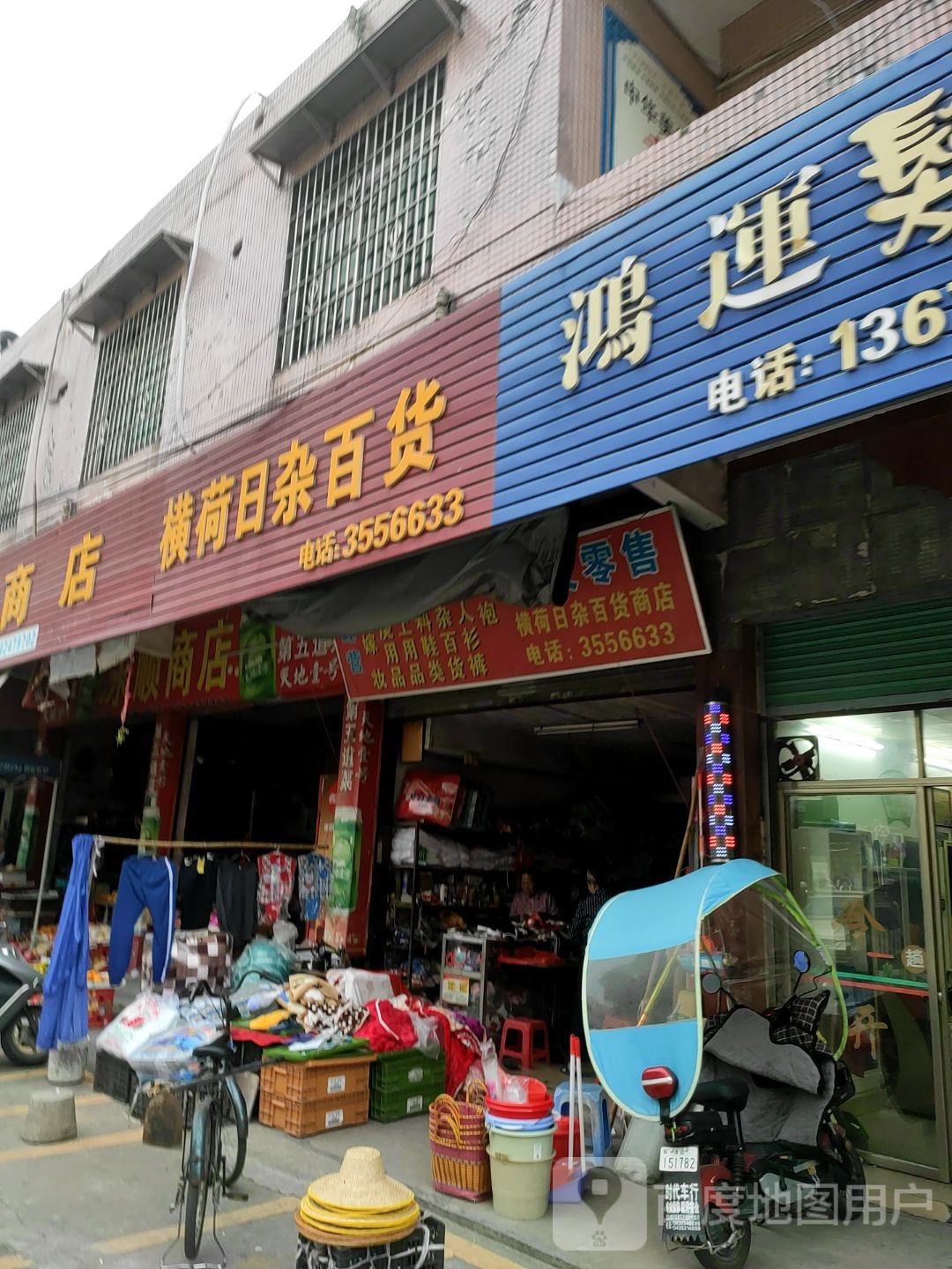 横荷日杂百货商店