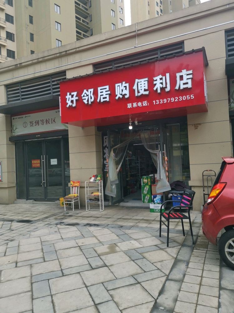 好邻居购便利店