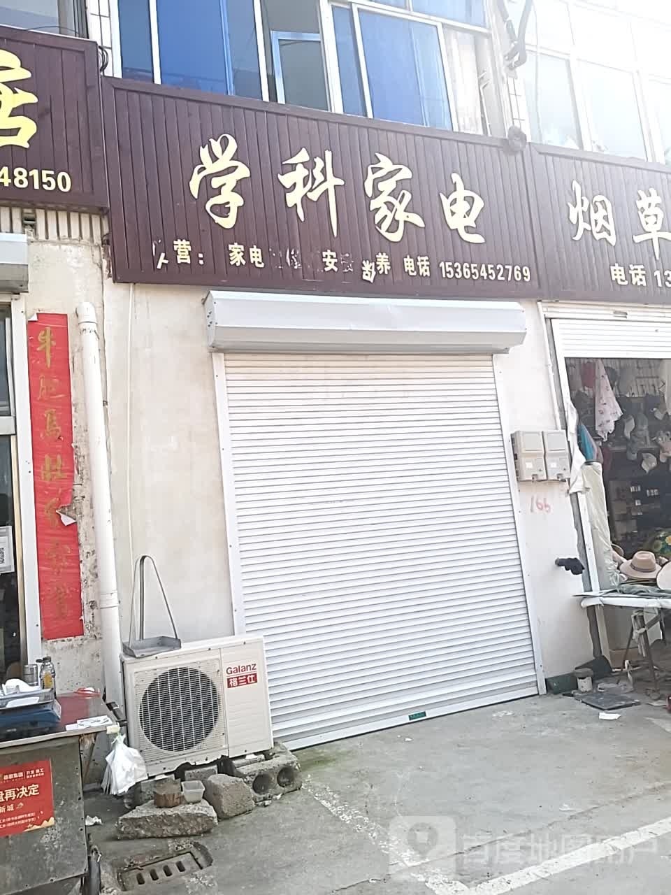 学科家店