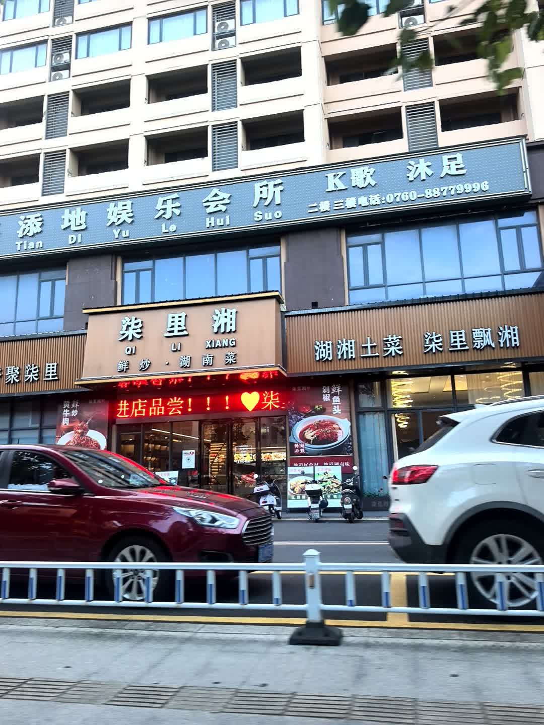 鑫添地娱乐会所