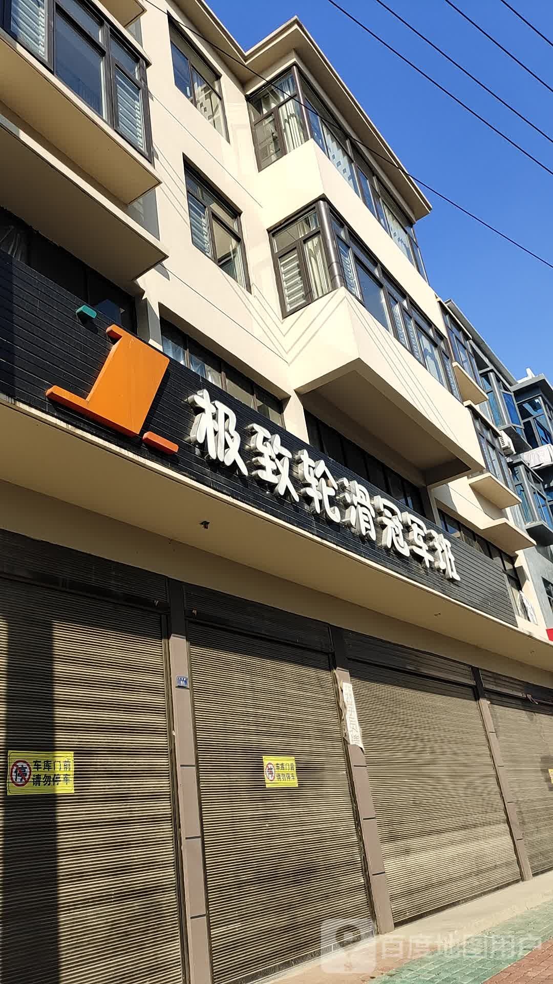 极致轮滑(浠水县店)