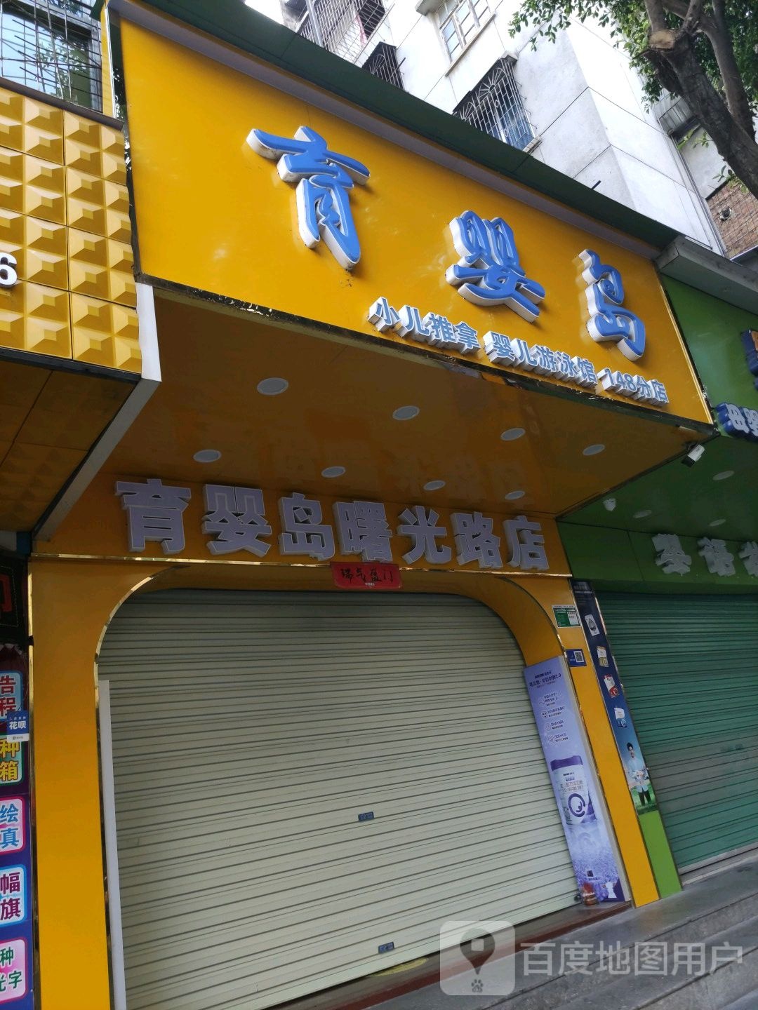 育婴岛曙光路店(148分店)
