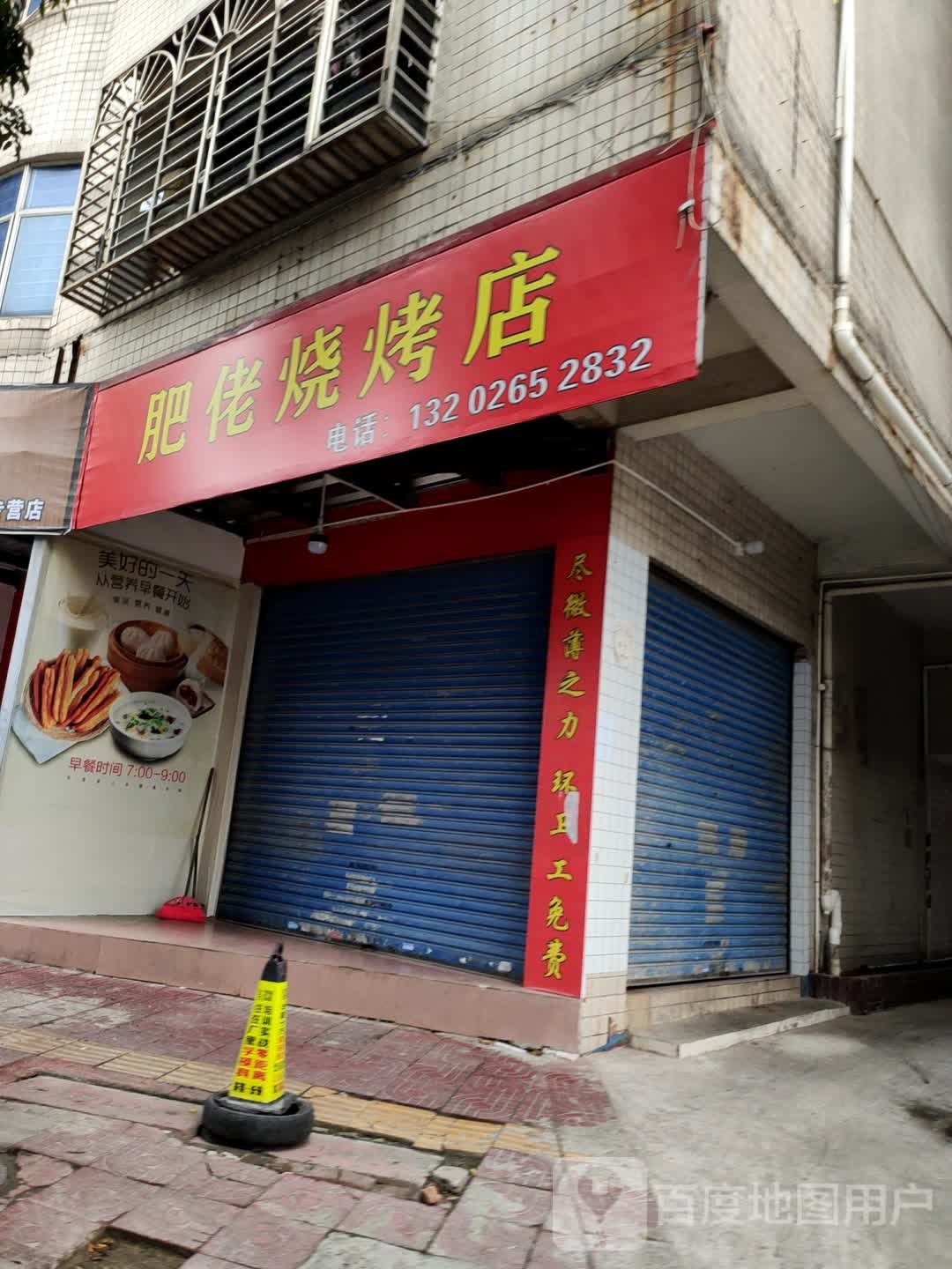 肥佬烧烤店