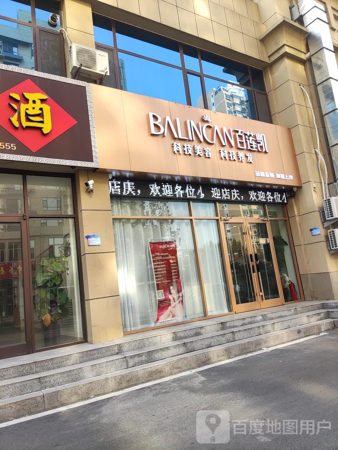 百莲凯(黄河三路店)