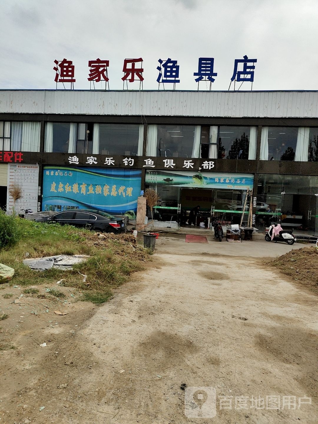 度之度渔家乐渔具店