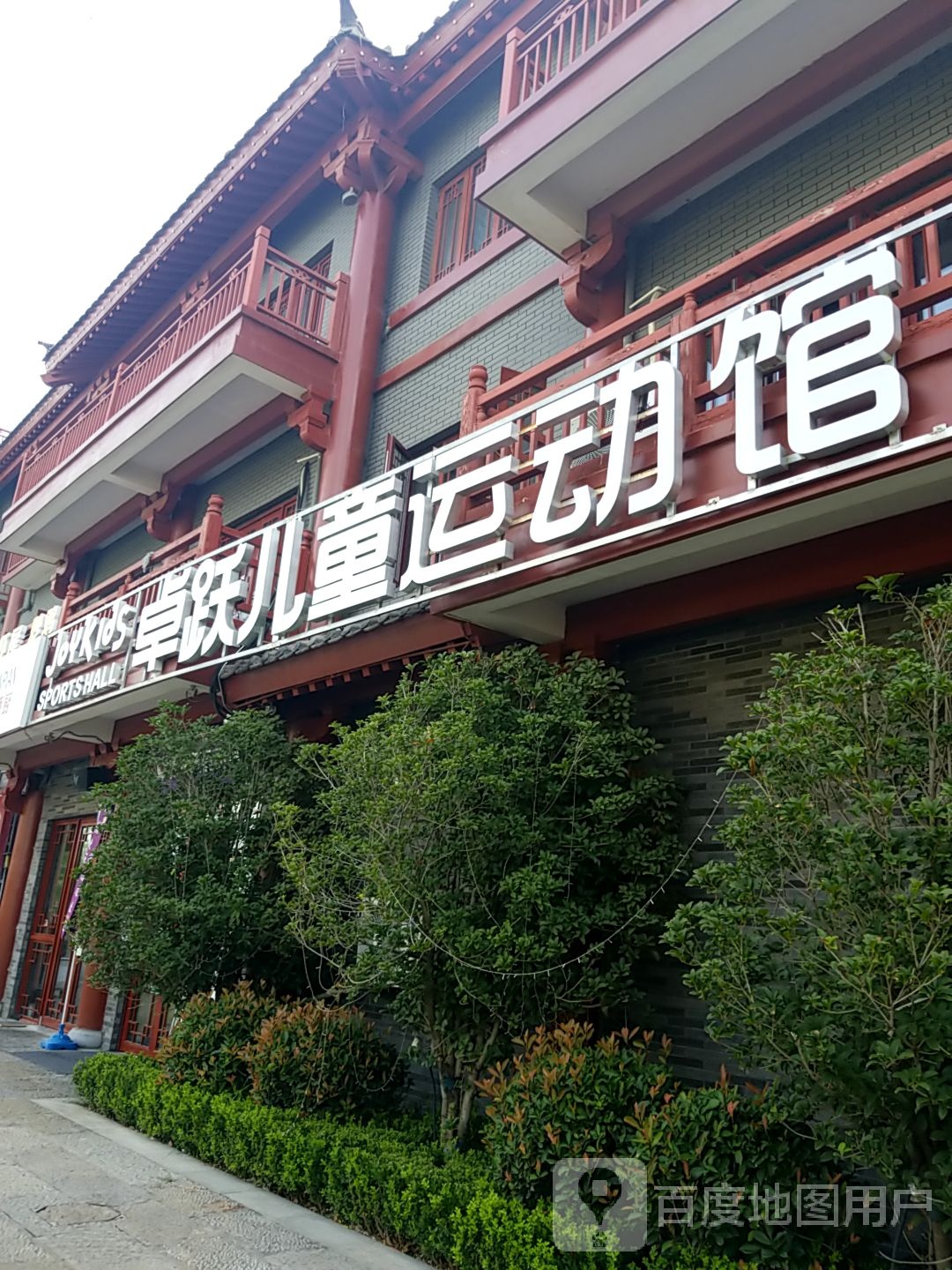 卓跃儿童运动装馆(劳动南路店)