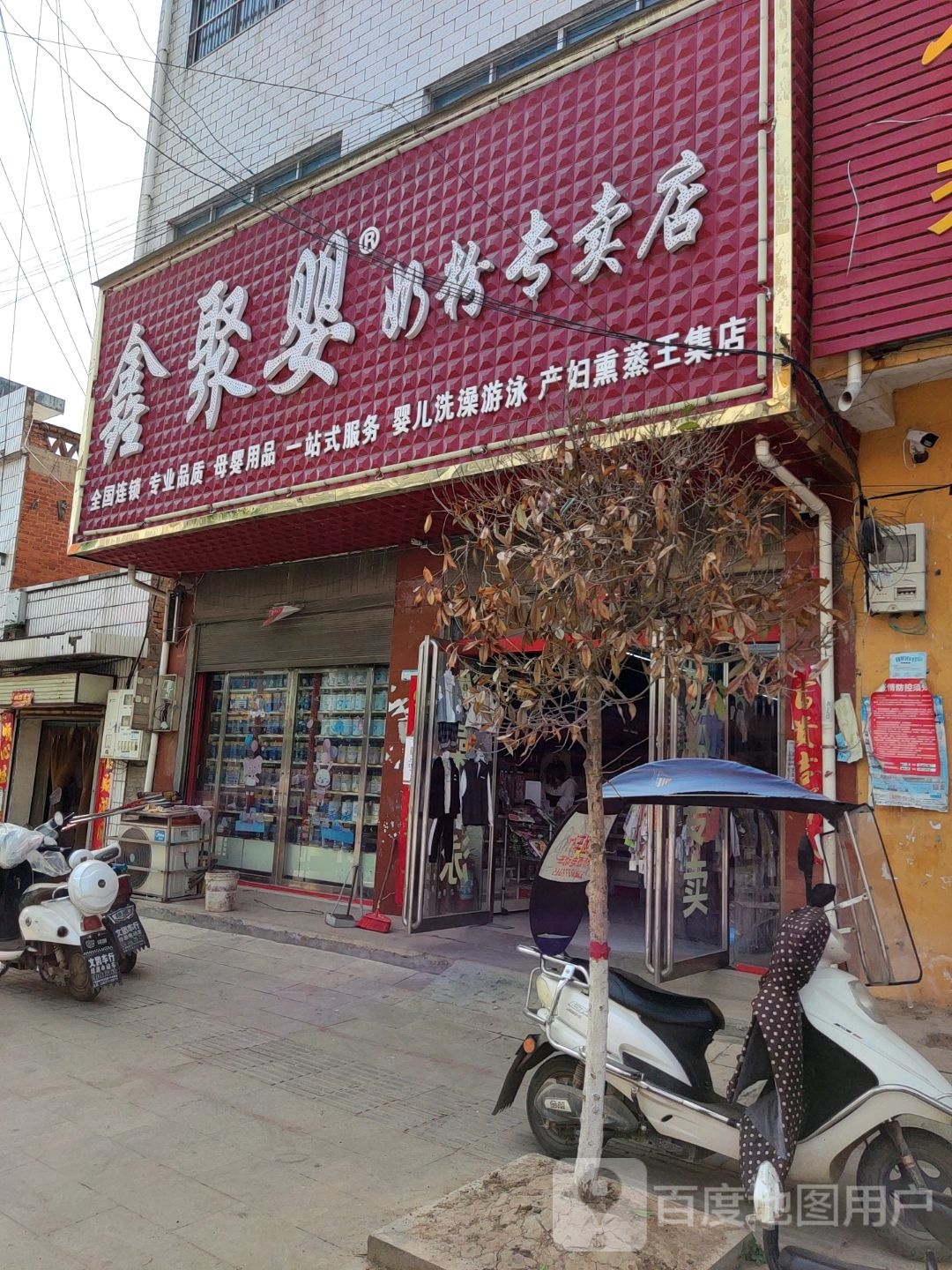 唐河县东王集乡鑫聚婴奶粉专卖店(王集店)