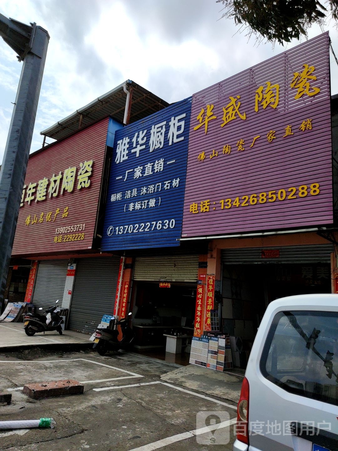 华盛陶瓷(大马路店)
