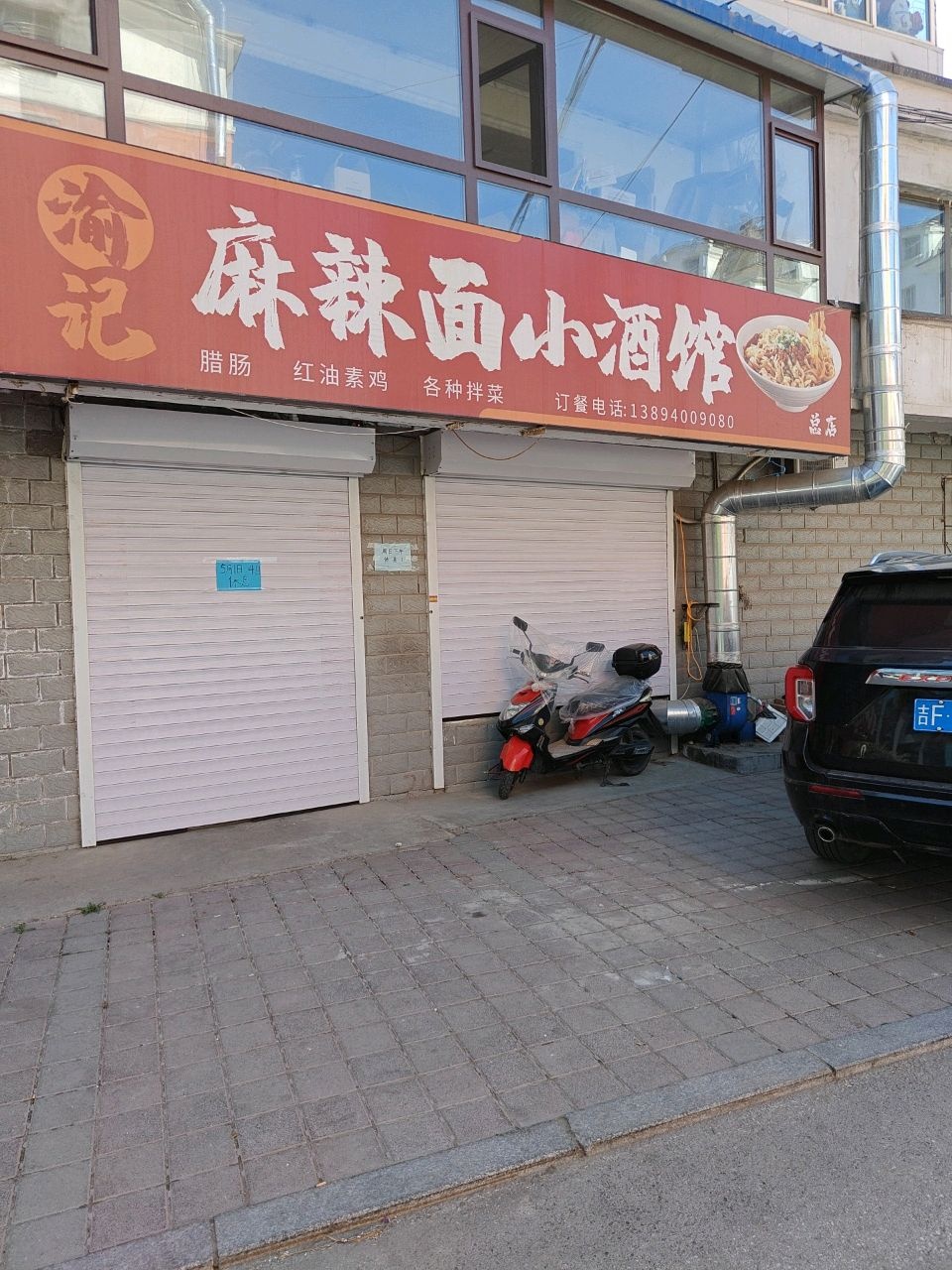 渝记麻辣面