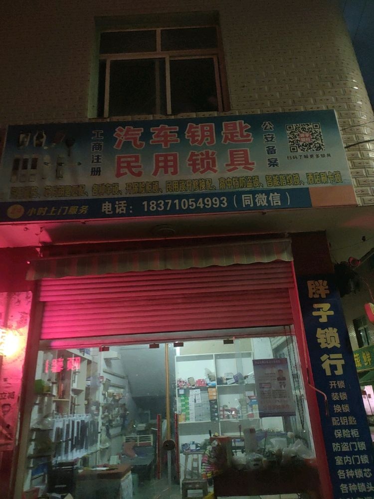 胖子锁行