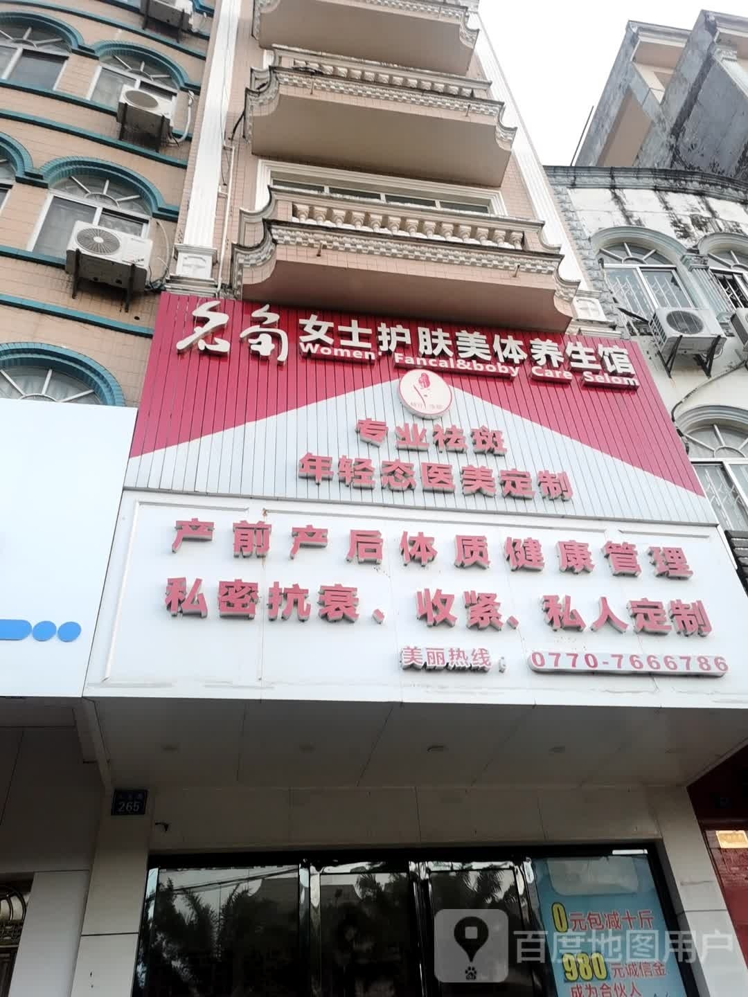 名角女士护肤美体养生馆(庆兴东店)