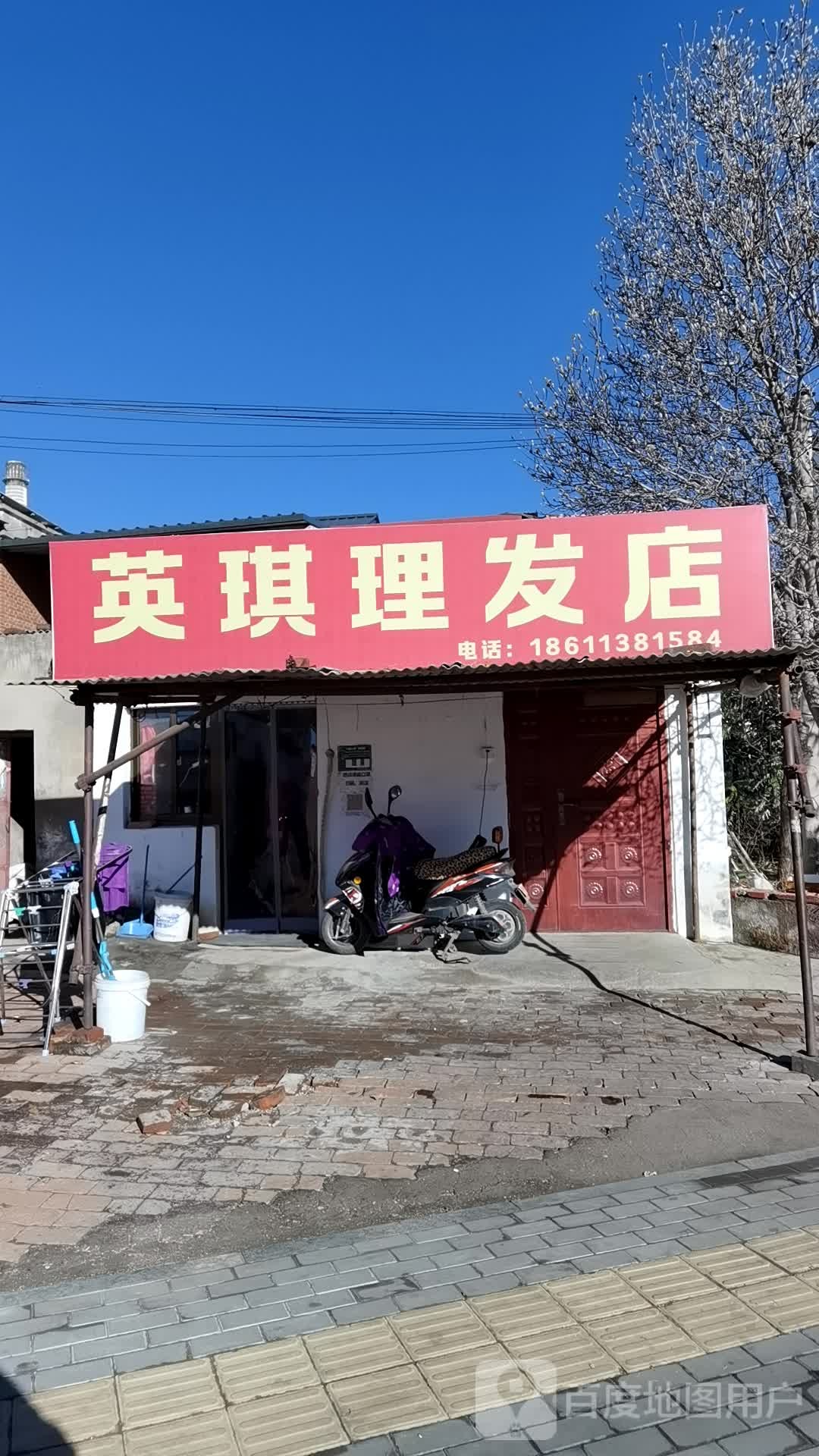 英琪理发店店