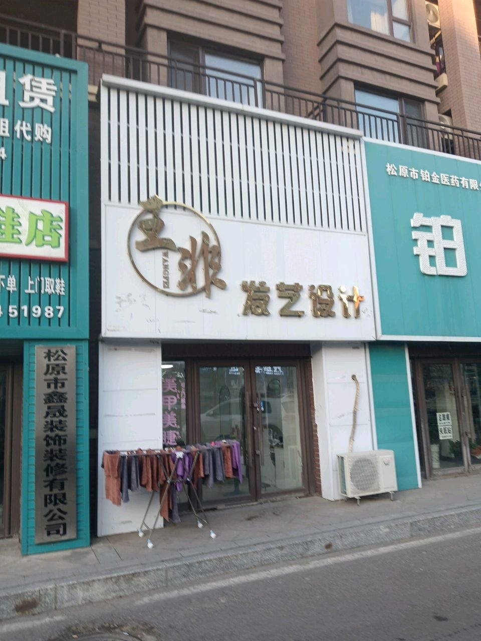 王非发艺设计(亚泰澜熙郡店)