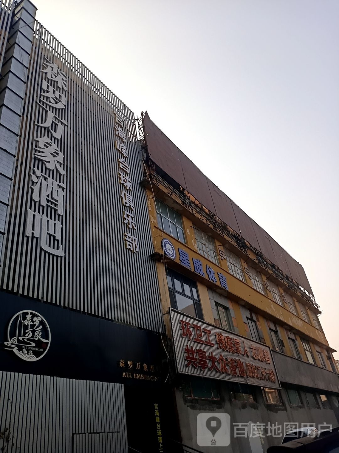 宫海峰台球俱乐部