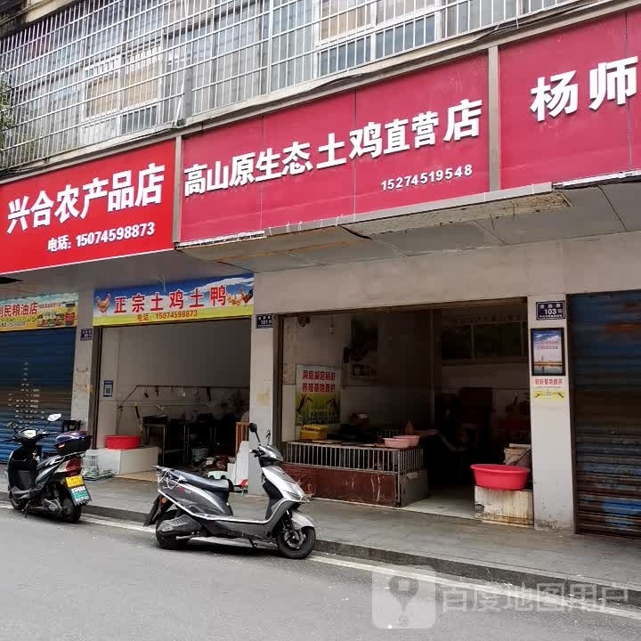 兴合农产品店