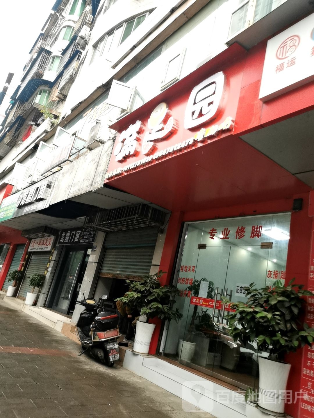 满足园修脚坊