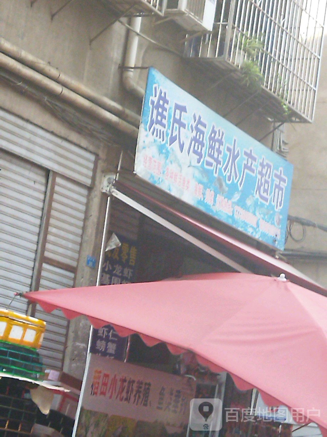 谯氏海鲜水产超市