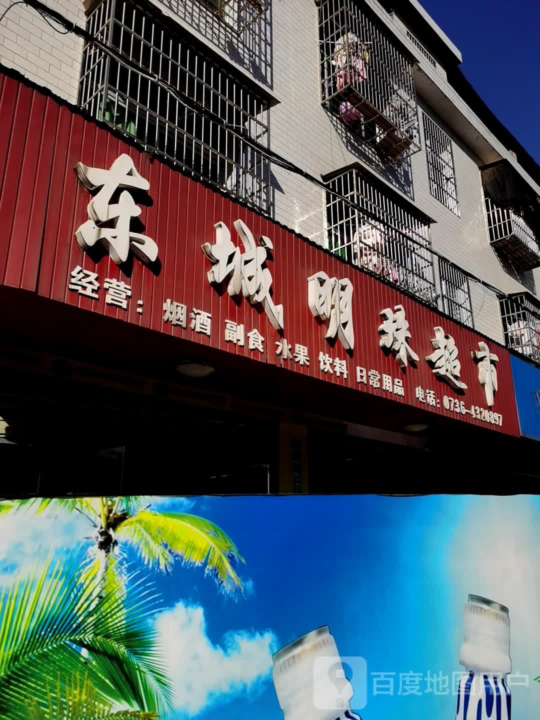 明珠紫超市