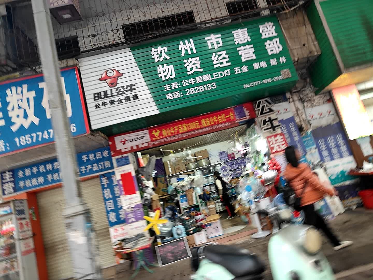 钦州市惠盛物资经营部