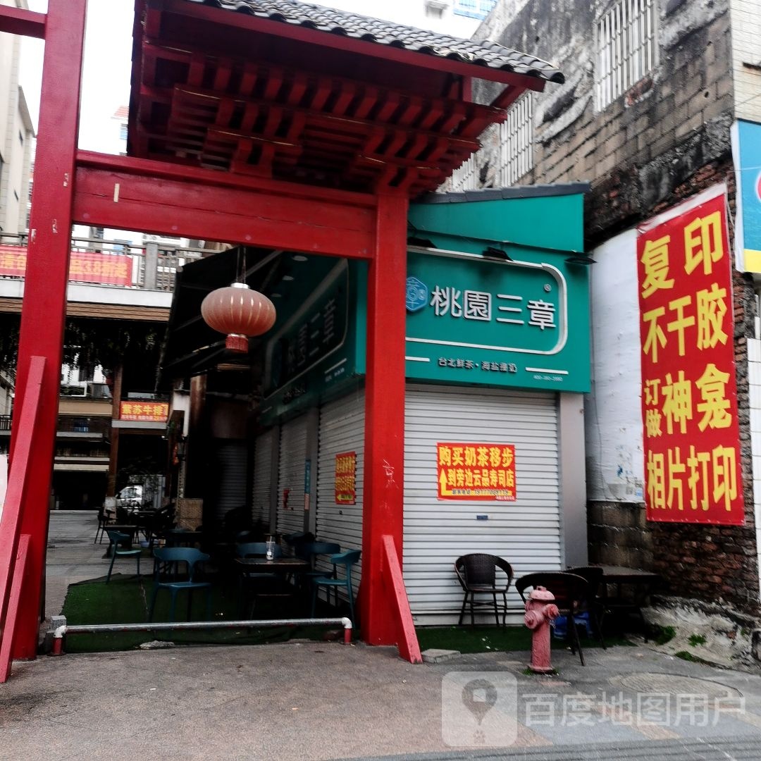 桃园三章(东兴京街店)