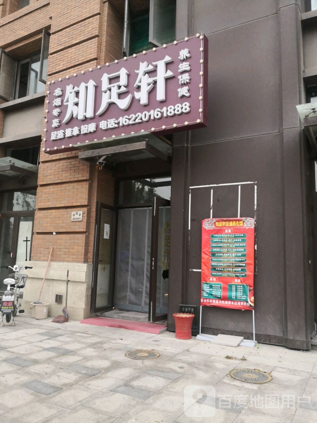 知足轩养生保健