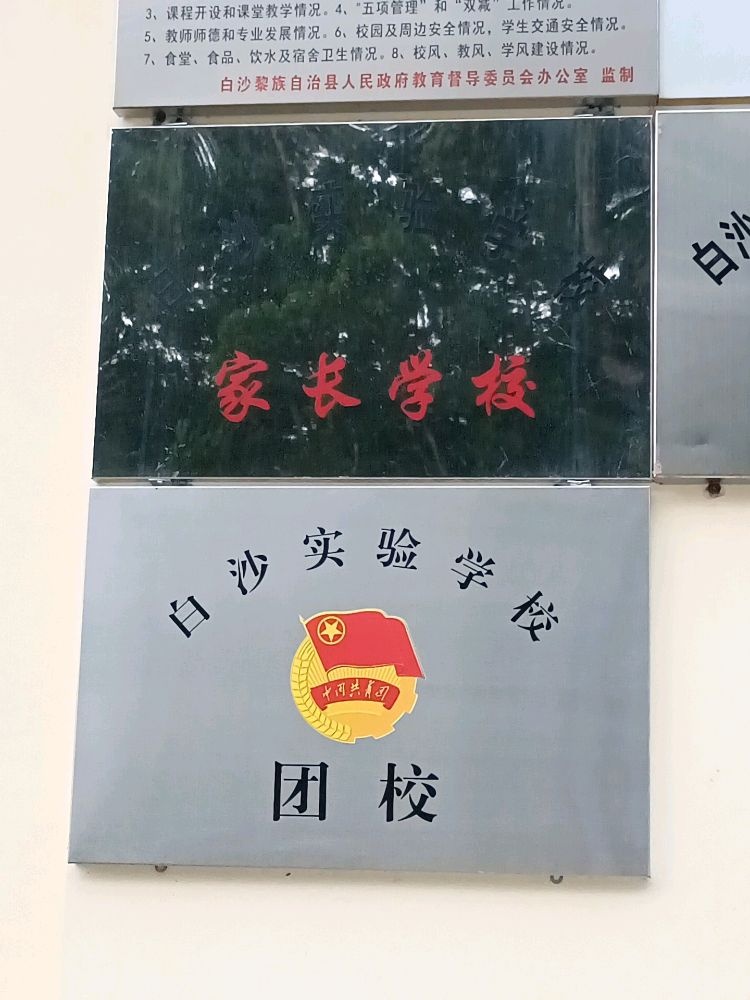 白沙实验学校