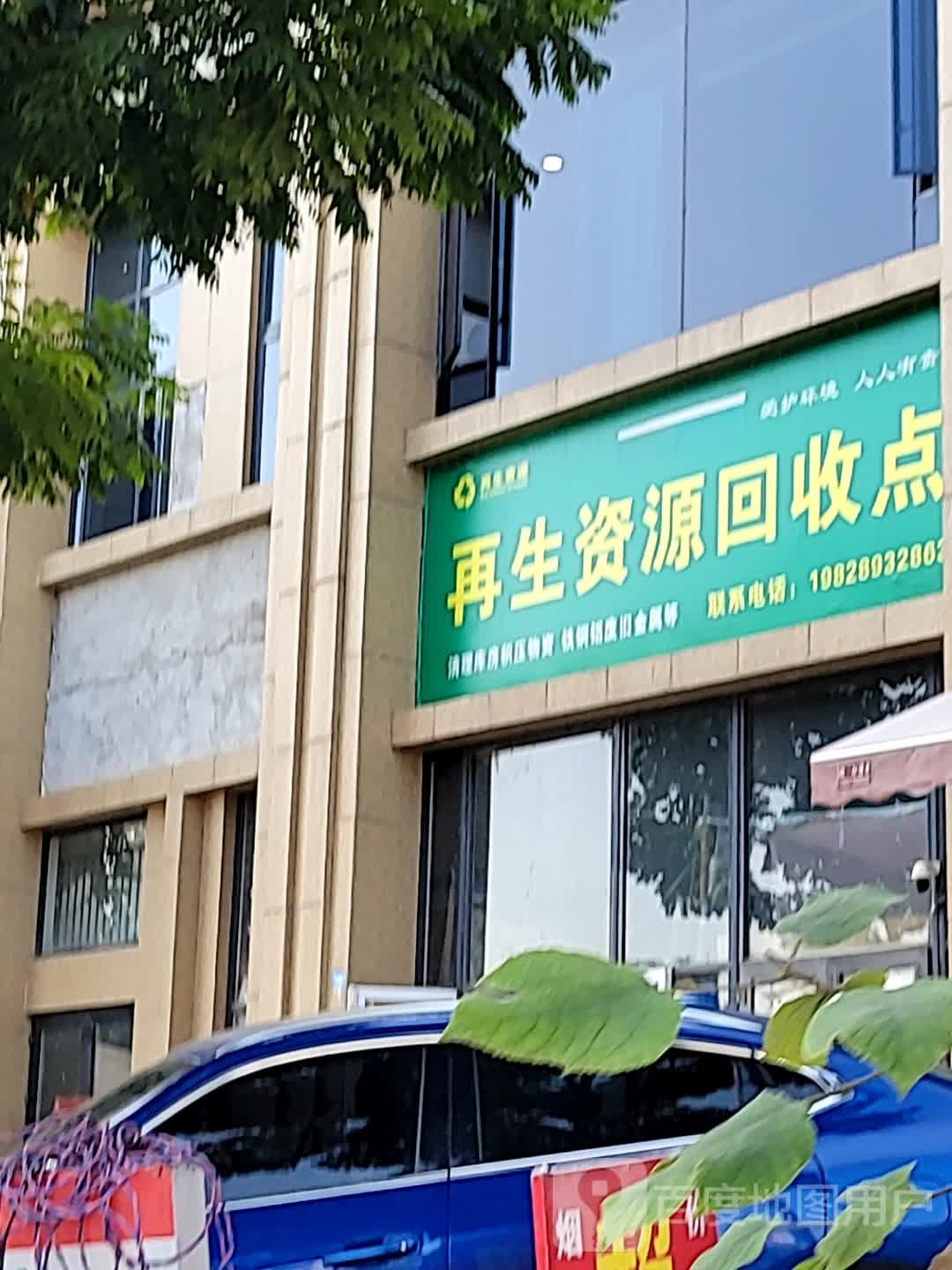 在生网资源回收点