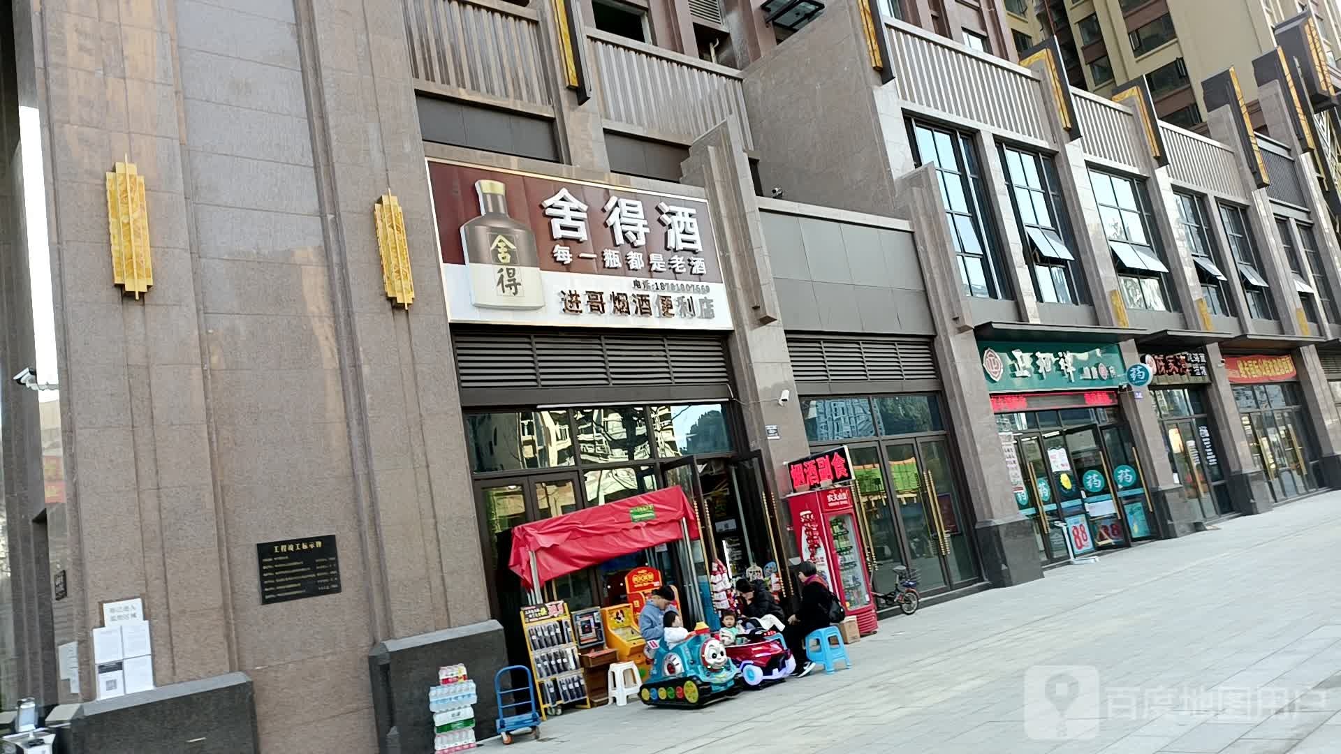 进哥烟酒便利店