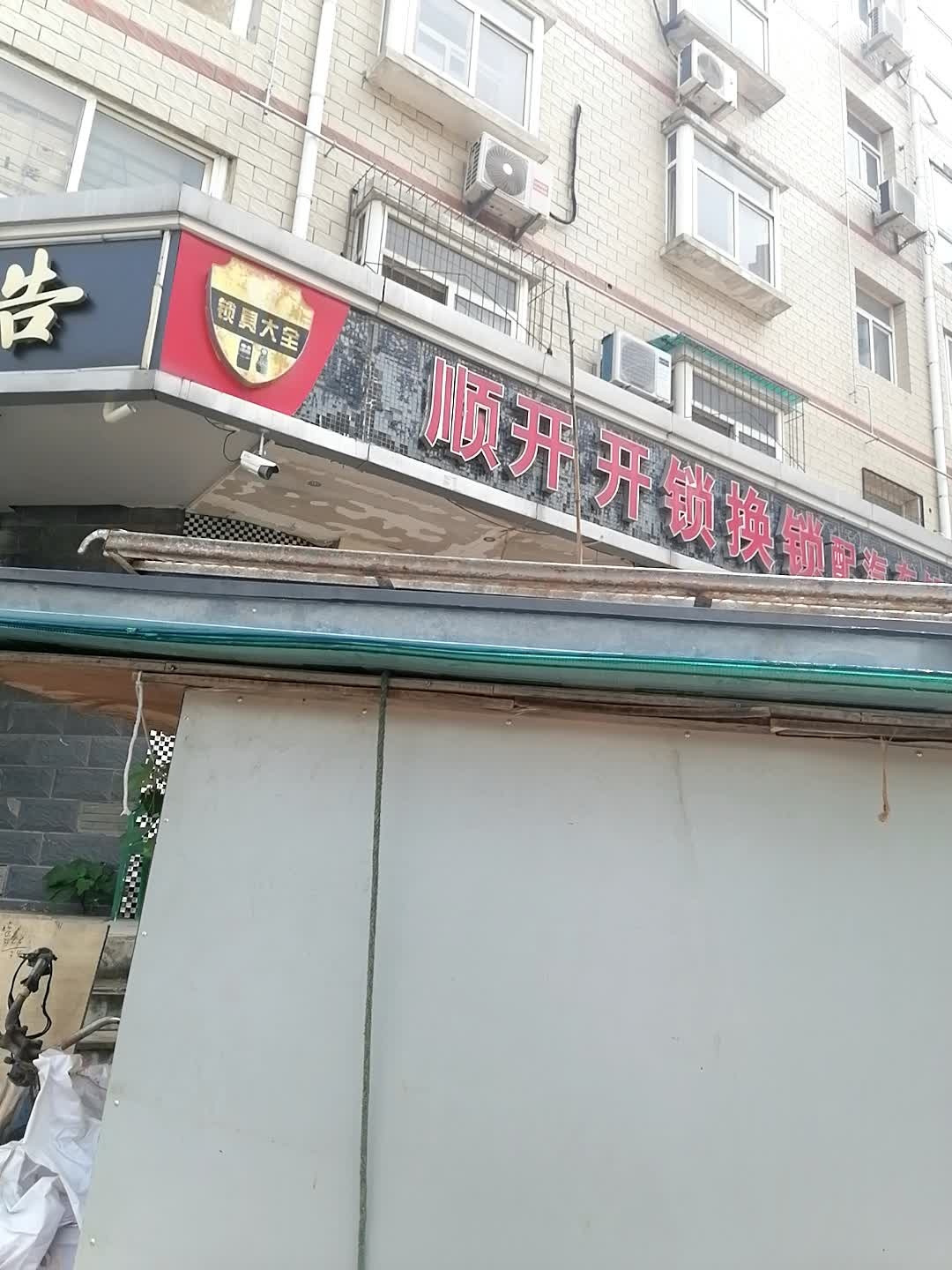 顺开开锁换锁配汽车钥匙指纹锁店