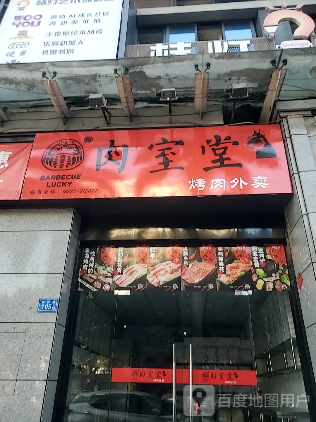 肉室堂