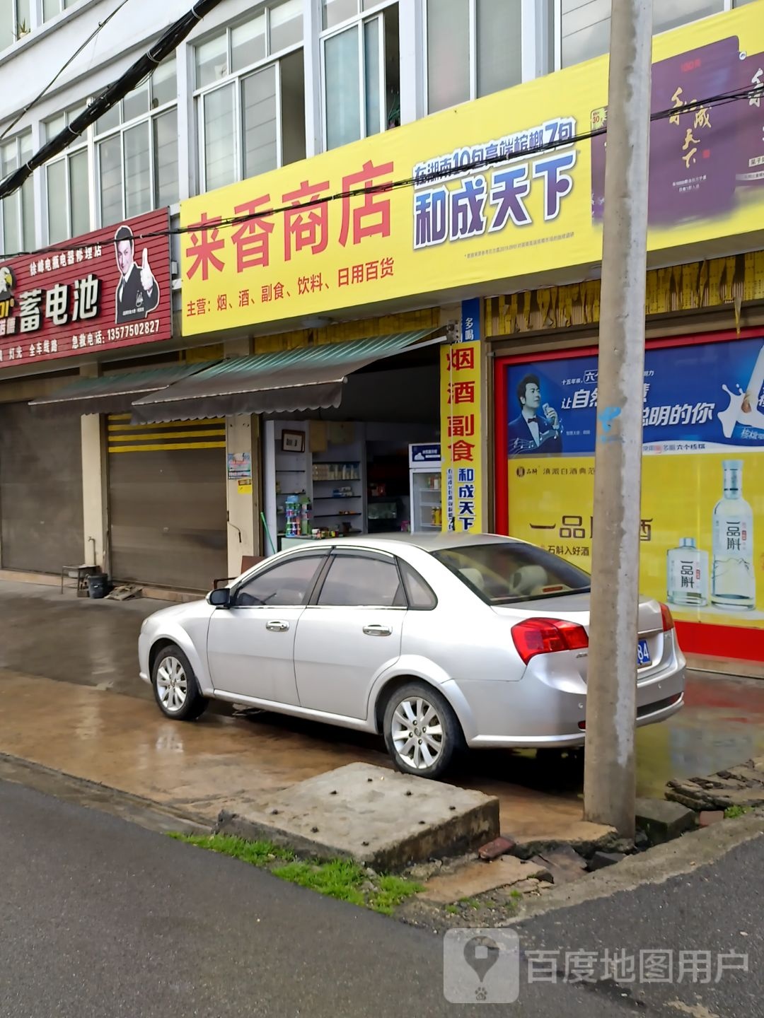 来香商店。