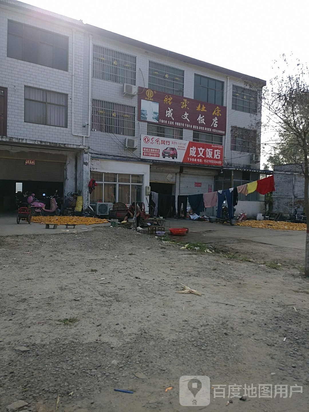 清真成文饭店