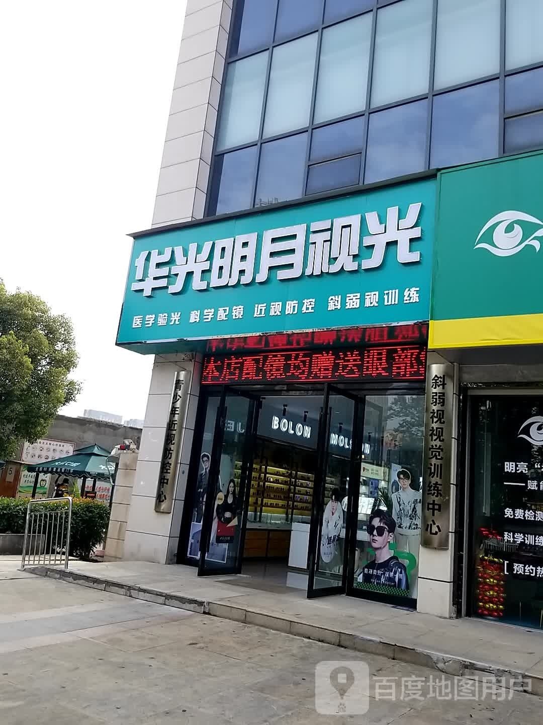 华光明月视光
