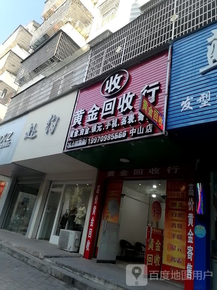 黄金回收行(中山店)