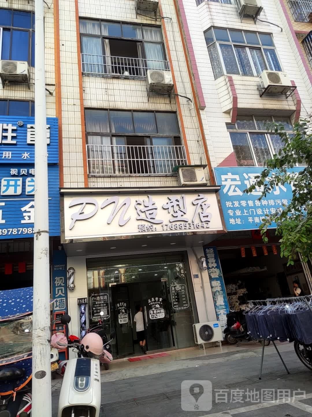 PN造型店