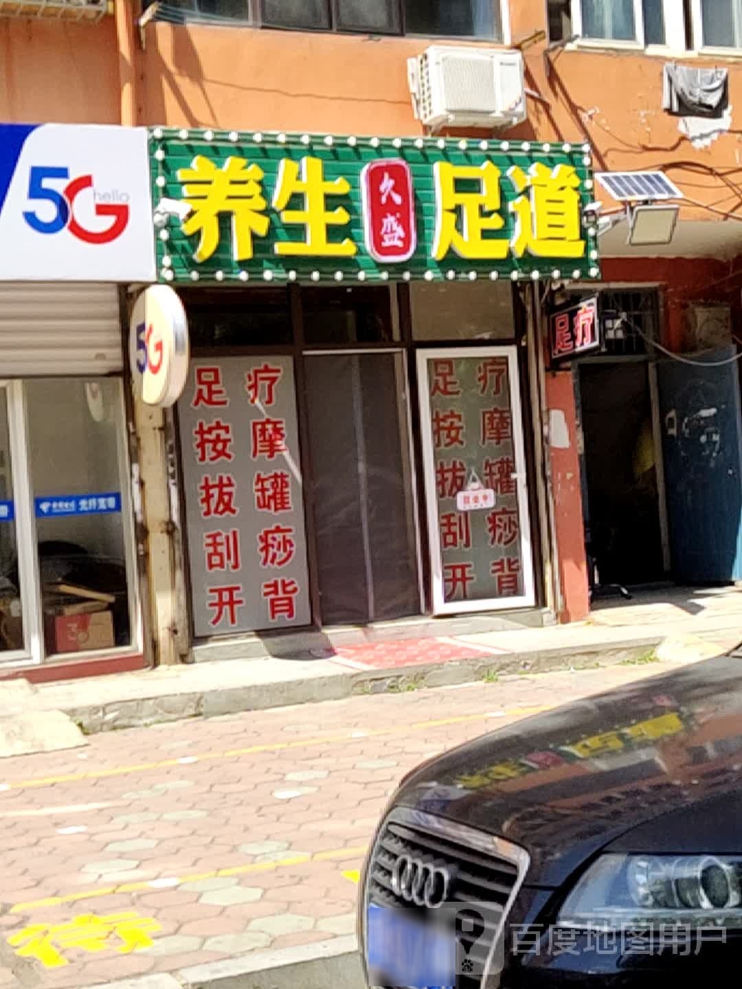 久盛养生足浴