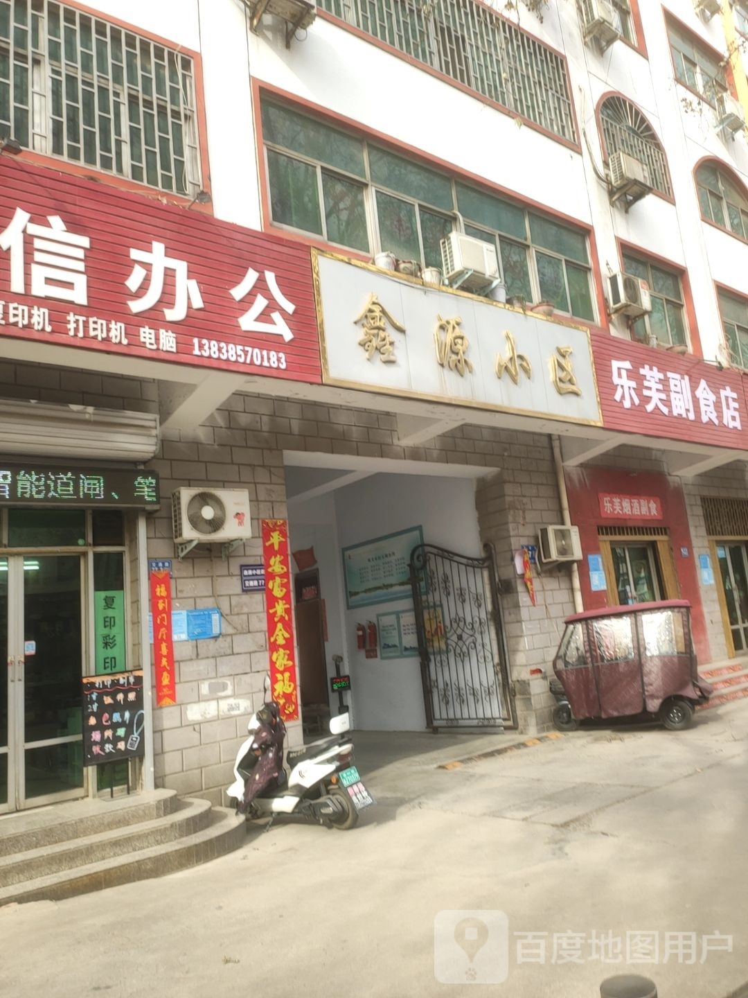 巩义市乐芙副食店