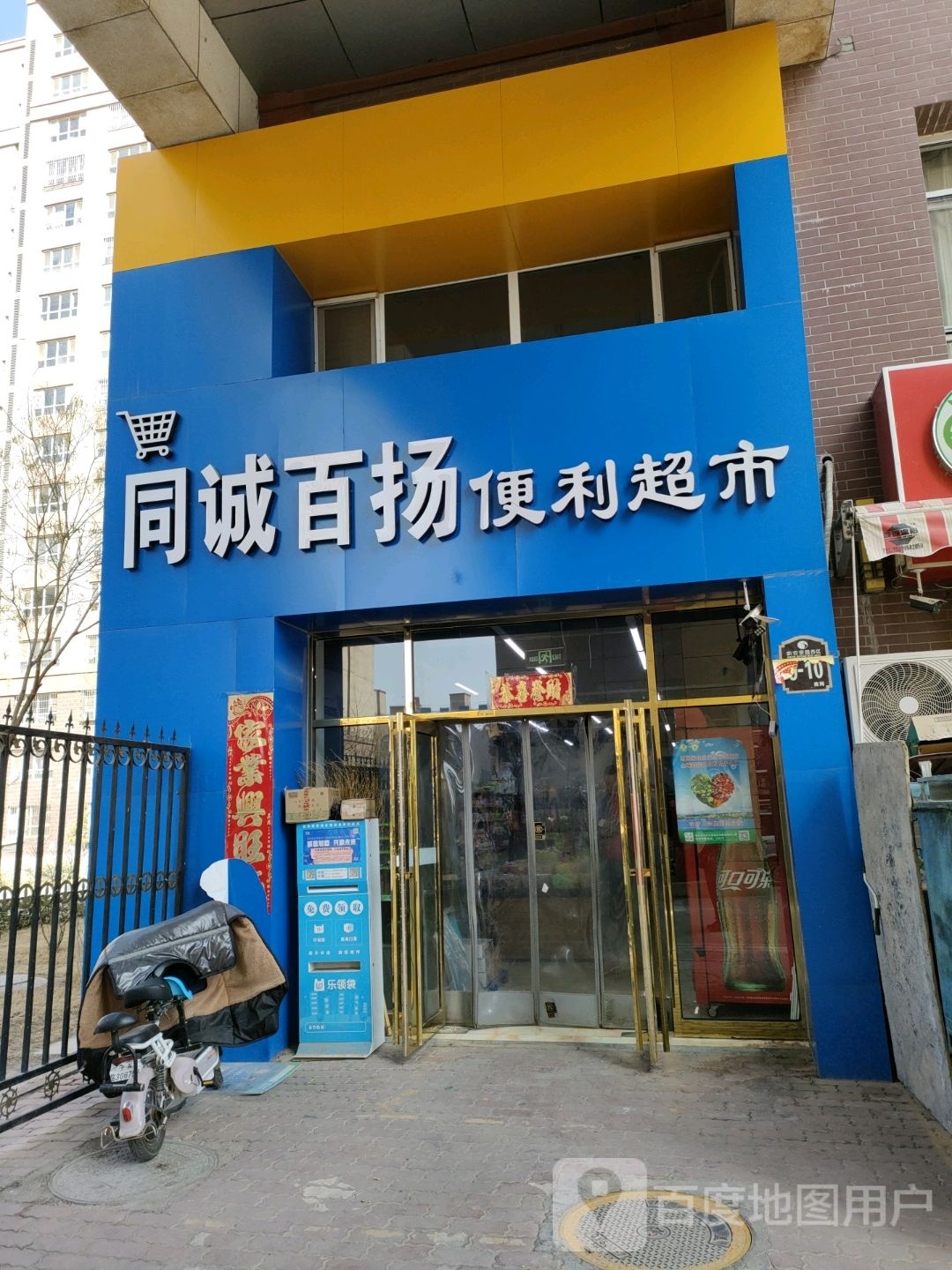 同诚百扬便利超市