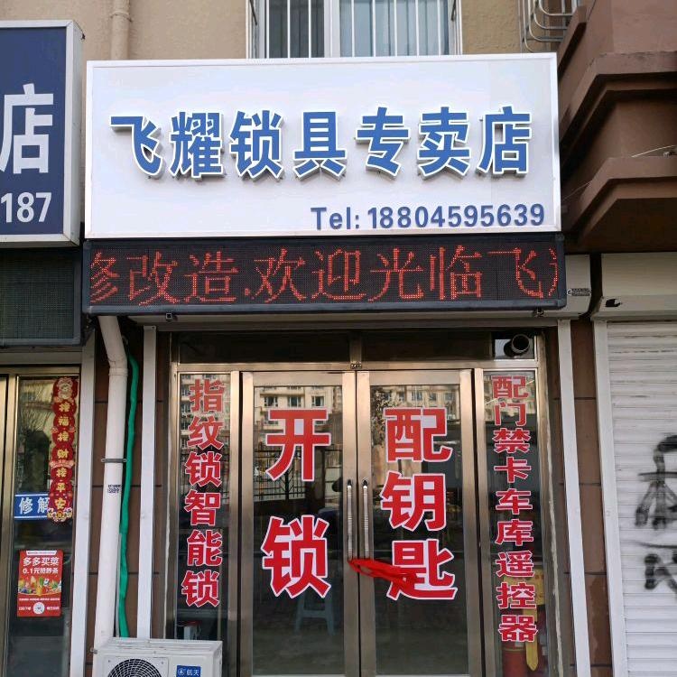 立开德开锁总店