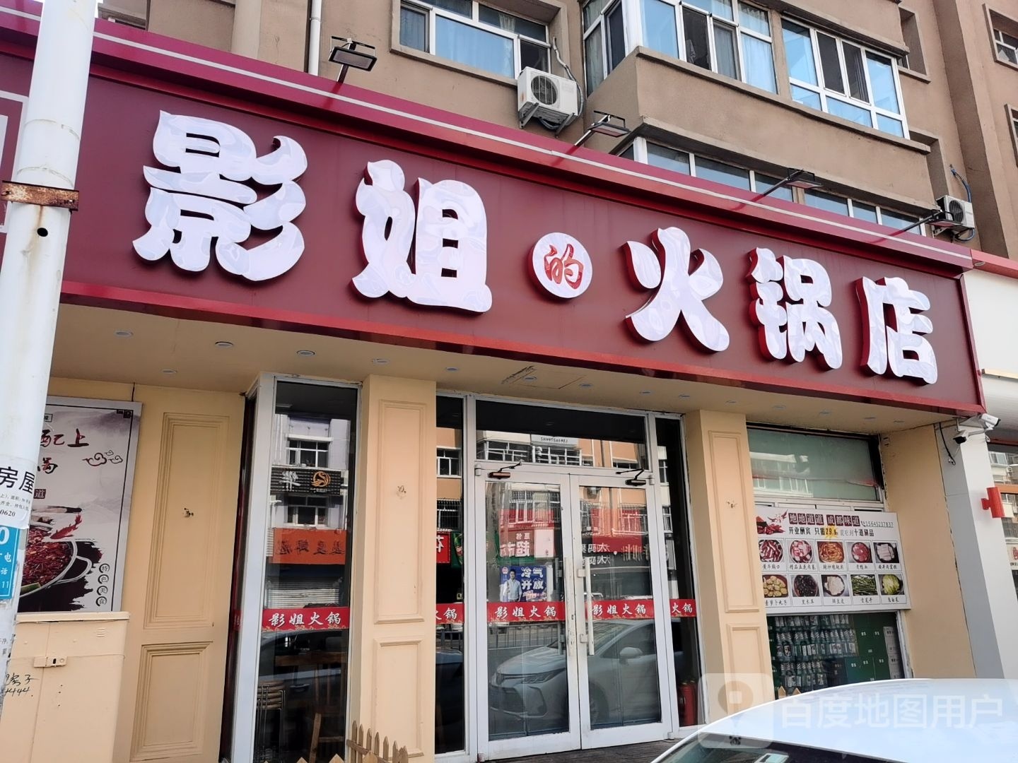 影姐的火锅店