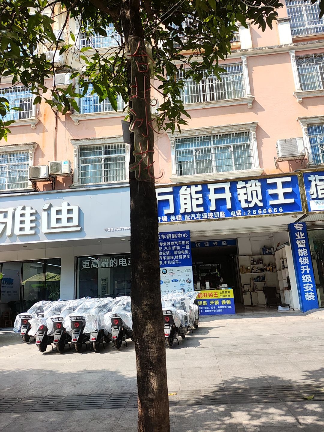 万能开锁王(南新东路店)