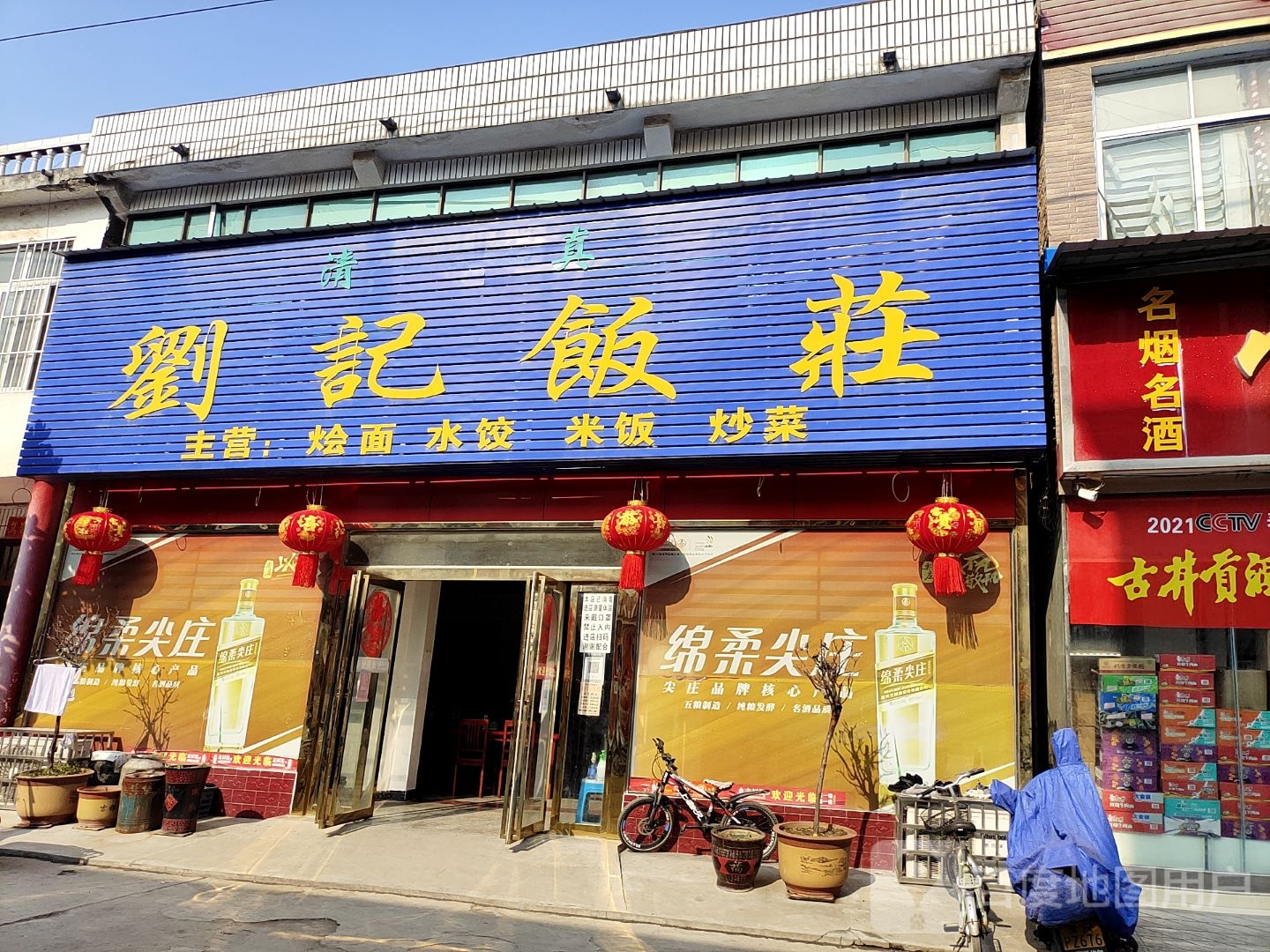 清真刘记饭庄(新通街店)