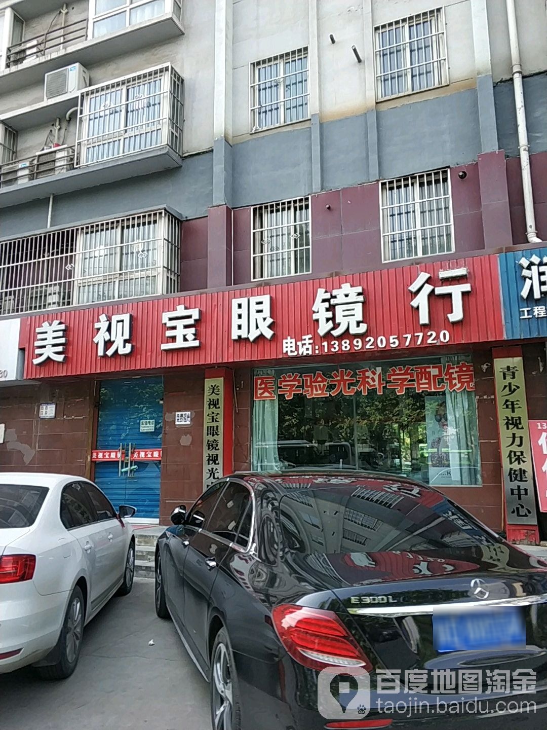 美视宝眼镜行