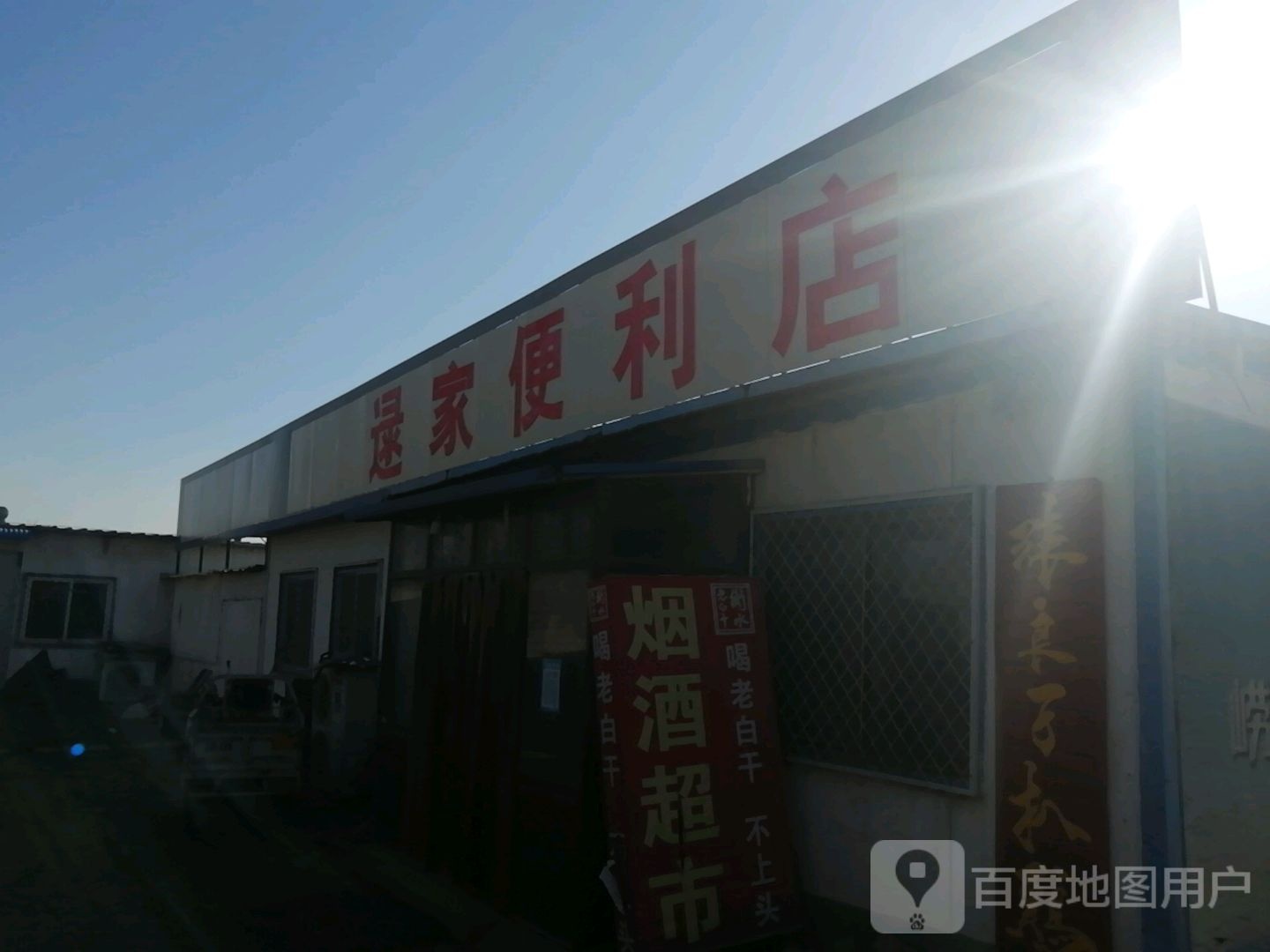 逯家遍历店