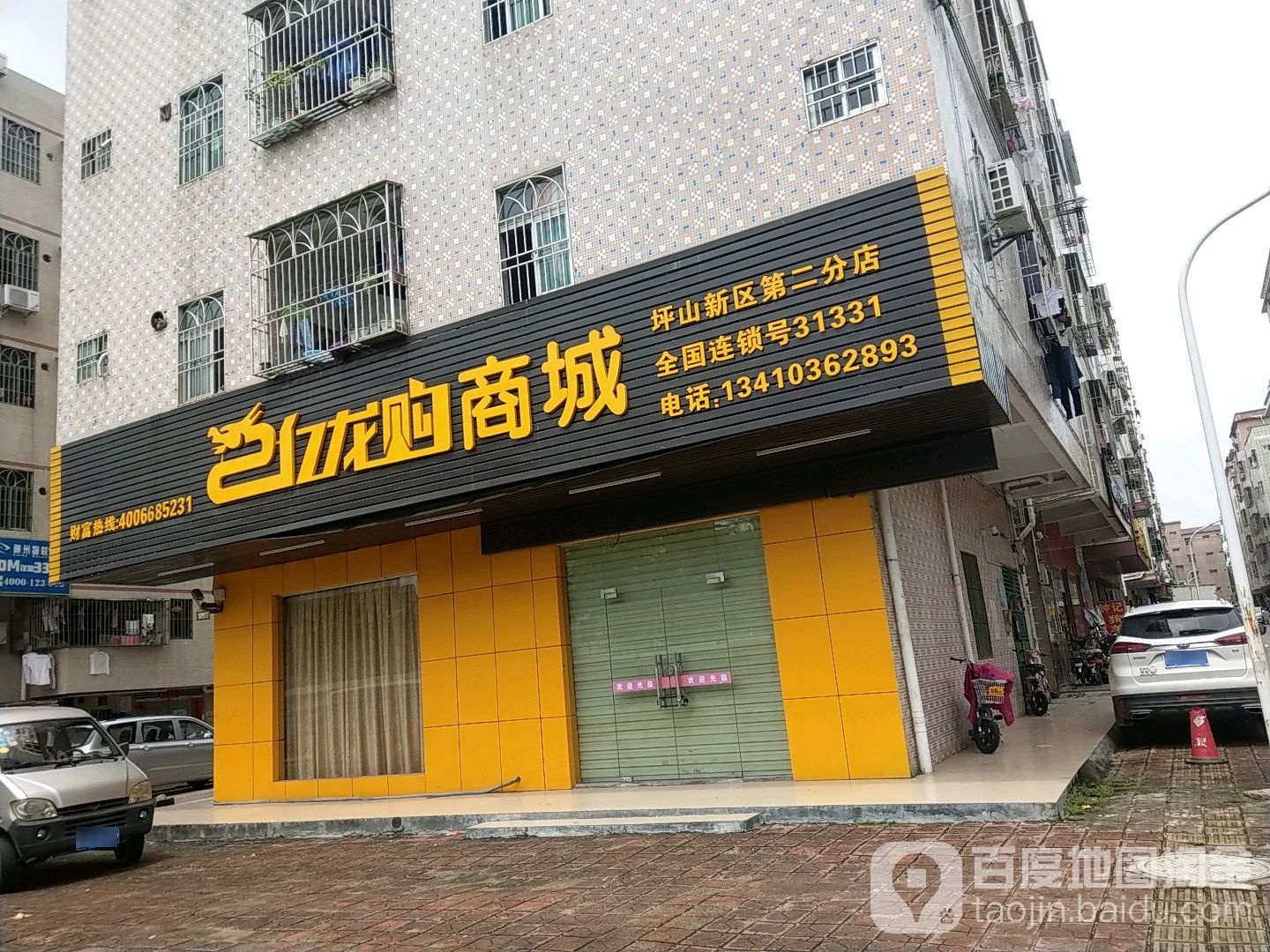 龙购商城(坪山新区第二分店)